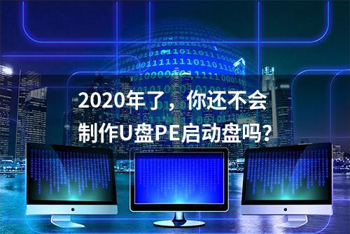 2020年了，你还不会制作U盘PE启动盘吗？