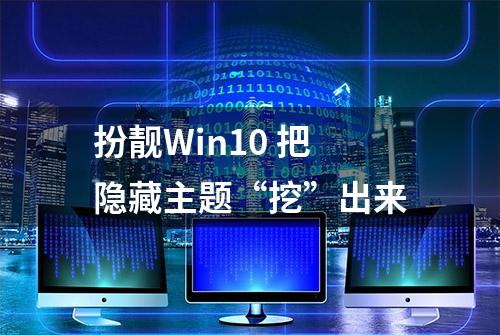 扮靓Win10 把隐藏主题“挖”出来