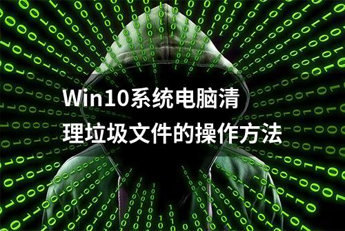 Win10系统电脑清理垃圾文件的操作方法