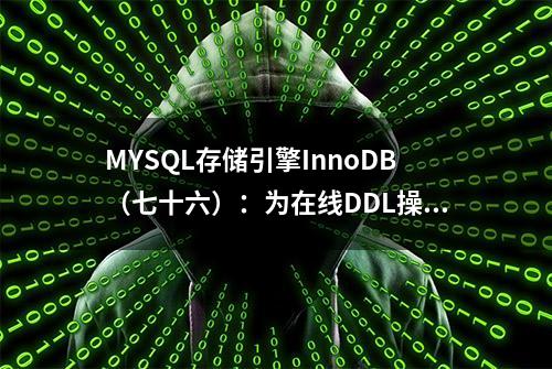 MYSQL存储引擎InnoDB（七十六）：为在线DDL操作配置并行线程