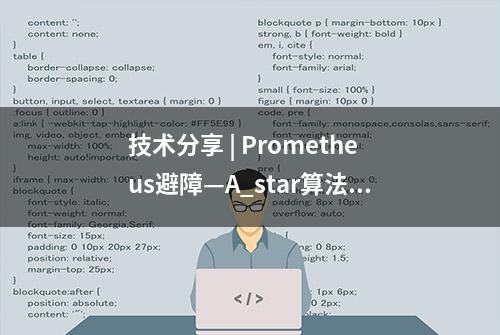 技术分享 | Prometheus避障—A_star算法代码阅读