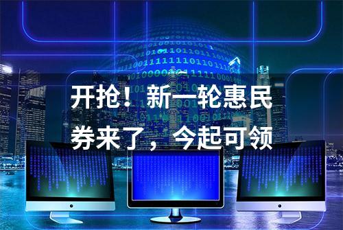 开抢！新一轮惠民券来了，今起可领