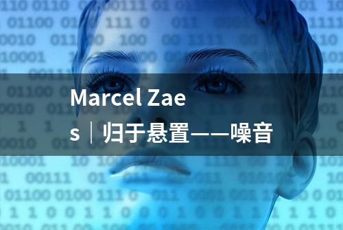 Marcel Zaes｜归于悬置——噪音