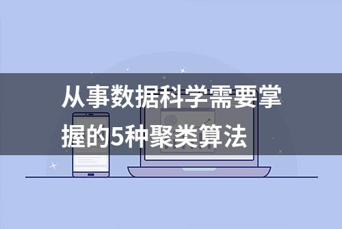 从事数据科学需要掌握的5种聚类算法