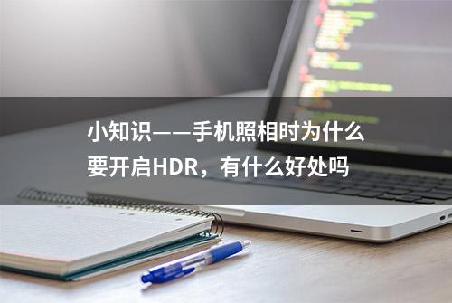 小知识——手机照相时为什么要开启HDR，有什么好处吗