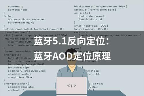 蓝牙5.1反向定位：蓝牙AOD定位原理