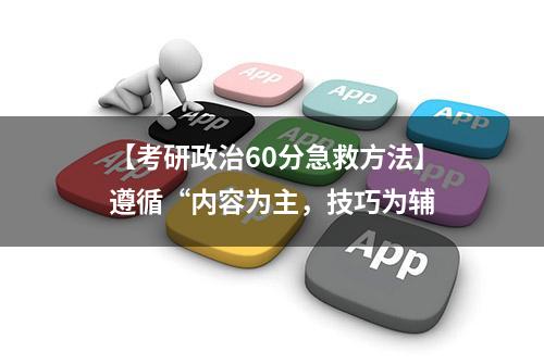 【考研政治60分急救方法】遵循“内容为主，技巧为辅