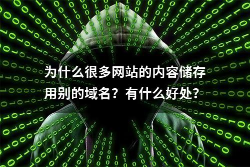 为什么很多网站的内容储存用别的域名？有什么好处？