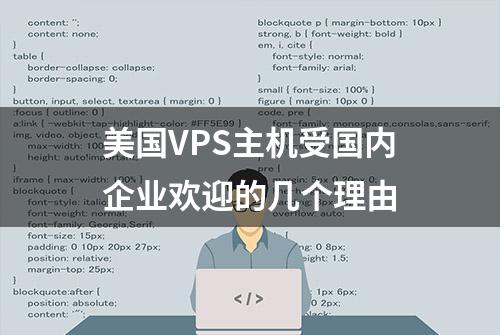 美国VPS主机受国内企业欢迎的几个理由