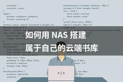 如何用 NAS 搭建属于自己的云端书库