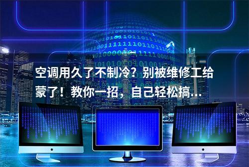 空调用久了不制冷？别被维修工给蒙了！教你一招，自己轻松搞定