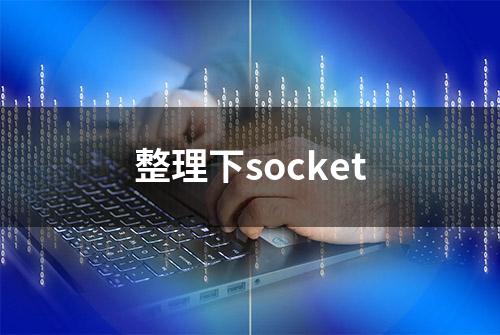 整理下socket