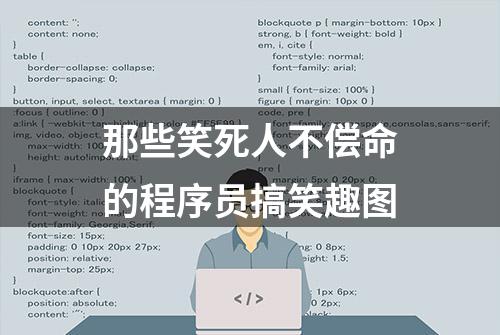 那些笑死人不偿命的程序员搞笑趣图