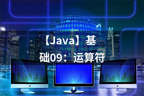 【Java】基础09：运算符