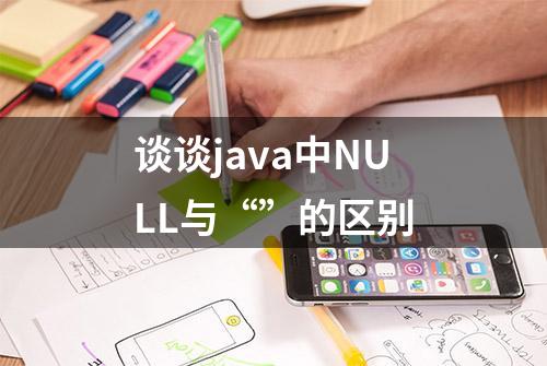 谈谈java中NULL与“”的区别