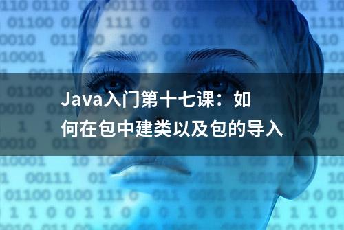 Java入门第十七课：如何在包中建类以及包的导入