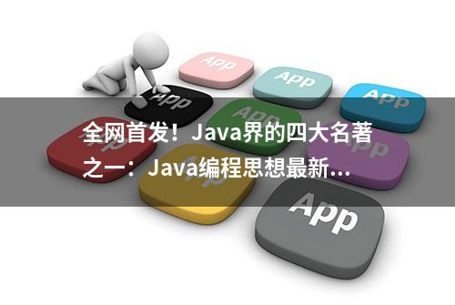 全网首发！Java界的四大名著之一：Java编程思想最新中文版已开源