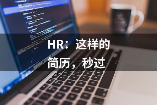 HR：这样的简历，秒过