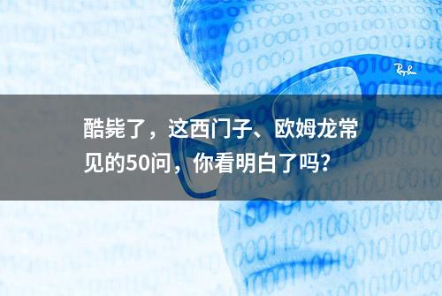 酷毙了，这西门子、欧姆龙常见的50问，你看明白了吗？