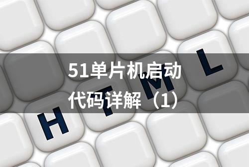 51单片机启动代码详解（1）