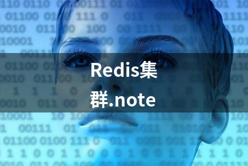 Redis集群.note