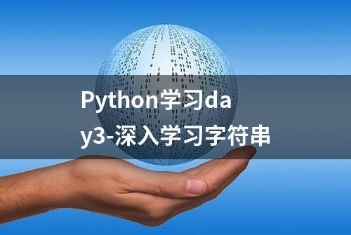 Python学习day3-深入学习字符串