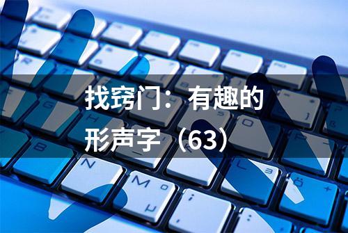 找窍门：有趣的形声字（63）