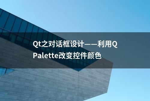 Qt之对话框设计——利用QPalette改变控件颜色