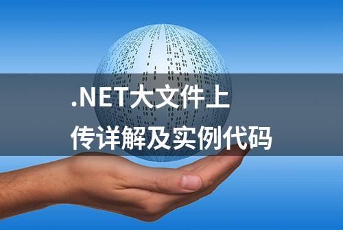 .NET大文件上传详解及实例代码