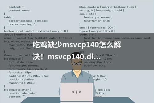 吃鸡缺少msvcp140怎么解决！msvcp140.dll丢失怎样修复？