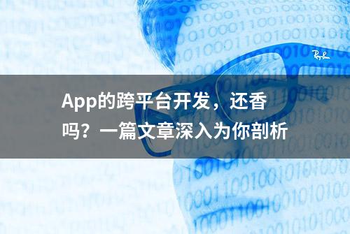 App的跨平台开发，还香吗？一篇文章深入为你剖析