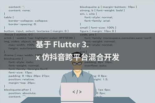 基于 Flutter 3.x 仿抖音跨平台混合开发