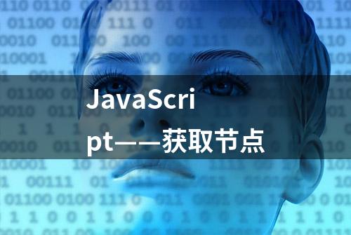 JavaScript——获取节点