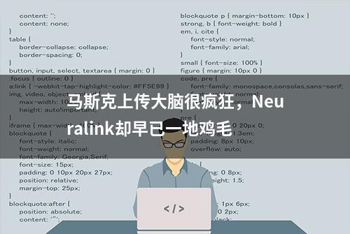 马斯克上传大脑很疯狂，Neuralink却早已一地鸡毛