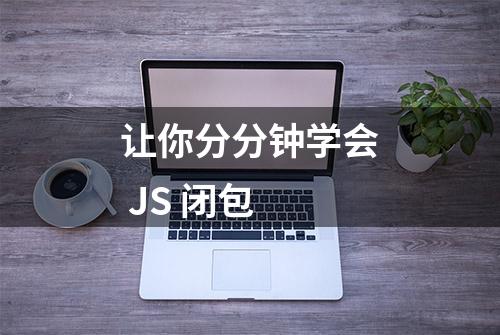 让你分分钟学会 JS 闭包