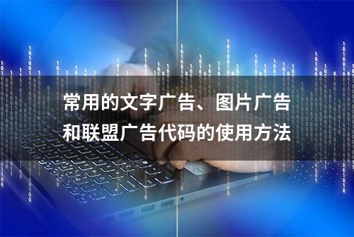 常用的文字广告、图片广告和联盟广告代码的使用方法