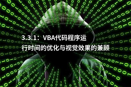 3.3.1：VBA代码程序运行时间的优化与视觉效果的兼顾