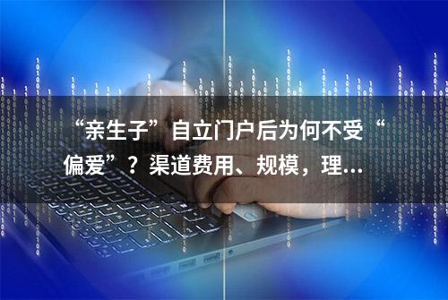 “亲生子”自立门户后为何不受“偏爱”？渠道费用、规模，理财子公司还给不了母行