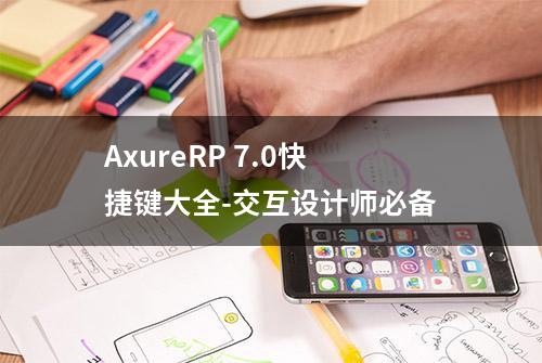 AxureRP 7.0快捷键大全-交互设计师必备