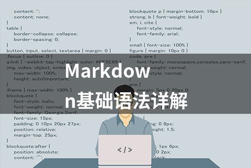 Markdown基础语法详解