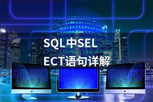 SQL中SELECT语句详解