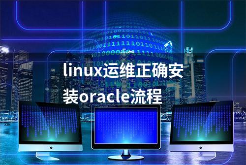 linux运维正确安装oracle流程