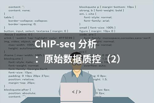 ChIP-seq 分析：原始数据质控（2）