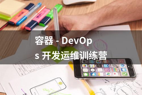 容器 - DevOps 开发运维训练营