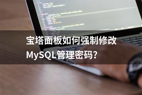 宝塔面板如何强制修改MySQL管理密码？