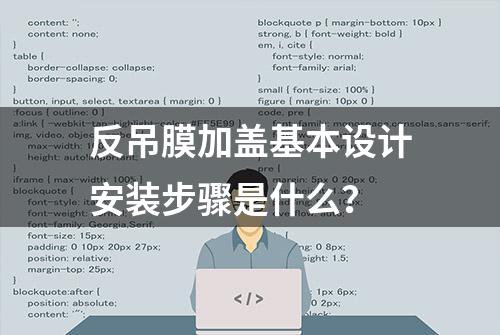 反吊膜加盖基本设计安装步骤是什么？