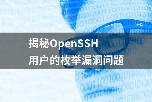 揭秘OpenSSH用户的枚举漏洞问题