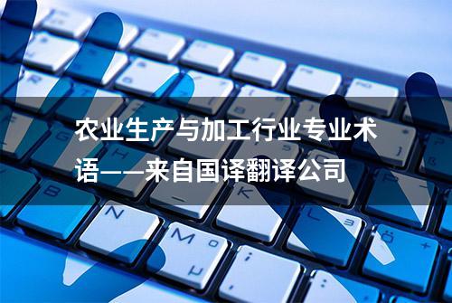 农业生产与加工行业专业术语——来自国译翻译公司