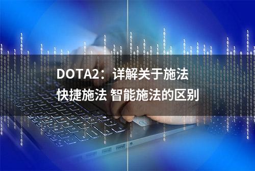 DOTA2：详解关于施法 快捷施法 智能施法的区别