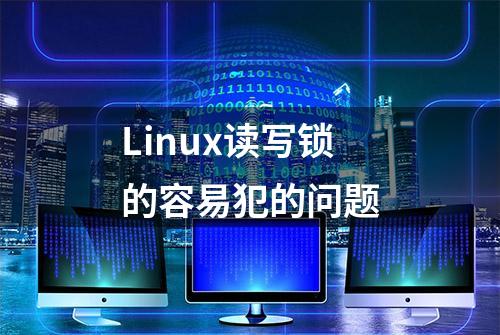 Linux读写锁的容易犯的问题